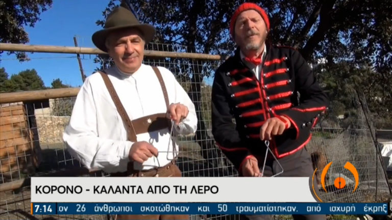 Κορονο-κάλαντα από τη Λέρο (video)