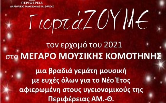 Περιφέρεια Αν.Μ.Θ.: Μουσική βραδιά αφιερωμένη στο υγειονομικό προσωπικό