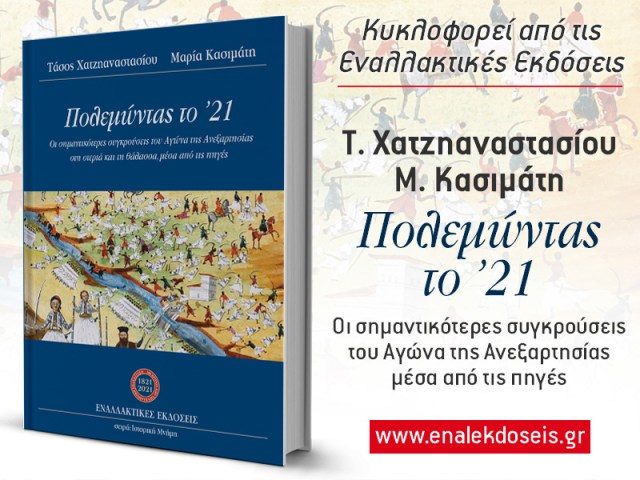 “Πολεμώντας το ’21”: Ένα επίκαιρο βιβλίο των Τάσου Χατζηαναστασίου – Μαρίας Κασιμάτη