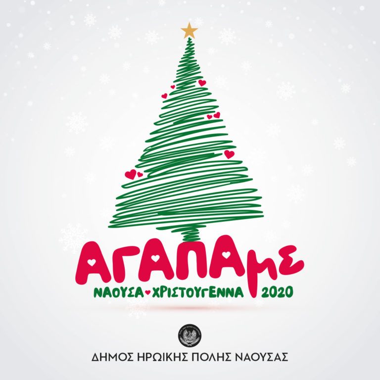 «ΑΓΑΠΑμε» Νάουσα: Διαδικτυακές χριστουγεννιάτικες εκδηλώσεις και δράσεις