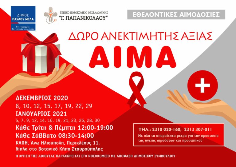 Δήμος Παύλου Μελά: 20 νέες εθελοντικές αιμοδοσίες μέσα στην πανδημία για το Γ.Ν.Θ. «Γεώργιος Παπανικολάου»