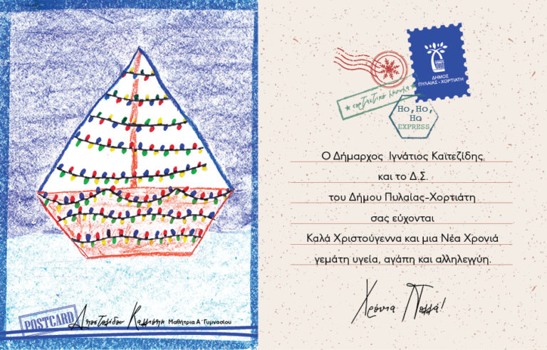 Θεσσαλονίκη: Μικροί μαθητές ζωγράφισαν τις χριστουγεννιάτικες κάρτες του δήμου Πυλαίας-Χορτιάτη