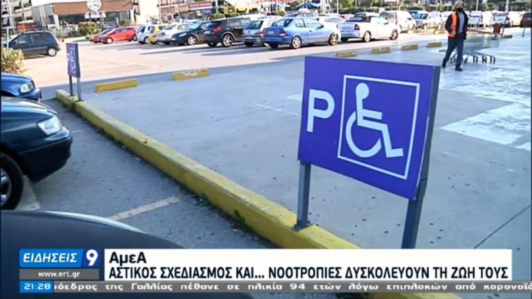 Η δύσκολη καθημερινότητα των ΑμεΑ στην Ελλάδα (video)