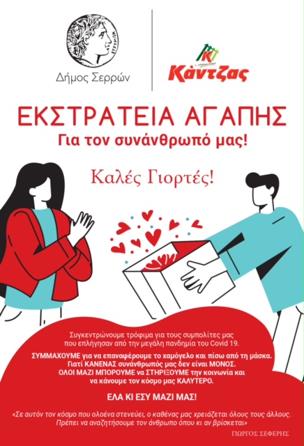 «Εκστρατεία Αγάπης» από τον Δήμο Σερρών και τον Όμιλο «Κάντζας»