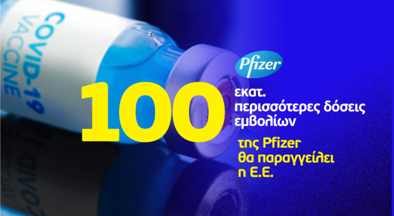 Reuters: 100 εκατομμύρια περισσότερες δόσεις εμβολίων της Pfizer θα παραγγείλει η Ε.Ε.