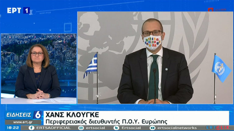 Χάνς Κλούγκε στον ελληνικό λαό: Ο εμβολιασμός είναι δικαίωμα αλλά και ευθύνη (video)
