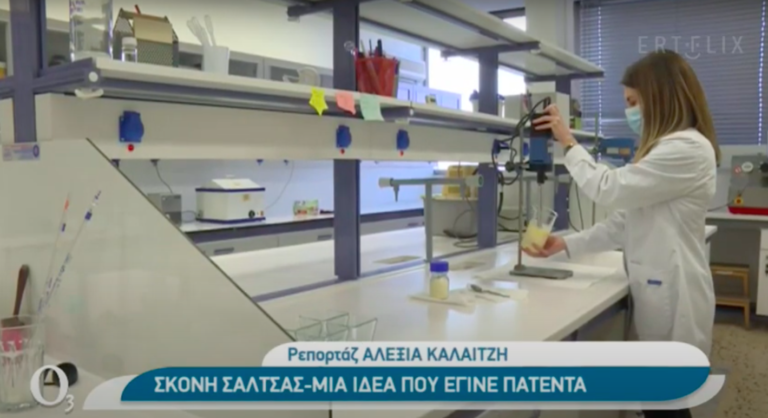 Πατέντα του ΑΠΘ για σκόνη βάσης σάλτσας (Video)