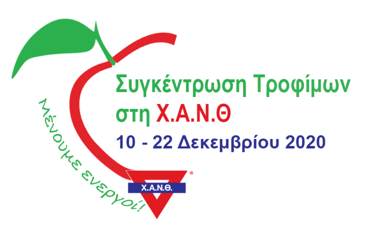 Θεσσαλονίκη: Τράπεζα Τροφίμων στη Χ.Α.Ν.Θ έως τις 22 Δεκεμβρίου 2020