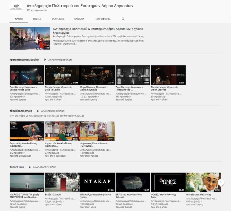Πολιτιστικό κανάλι στο Youtube από το Δήμο Λαρισαίων