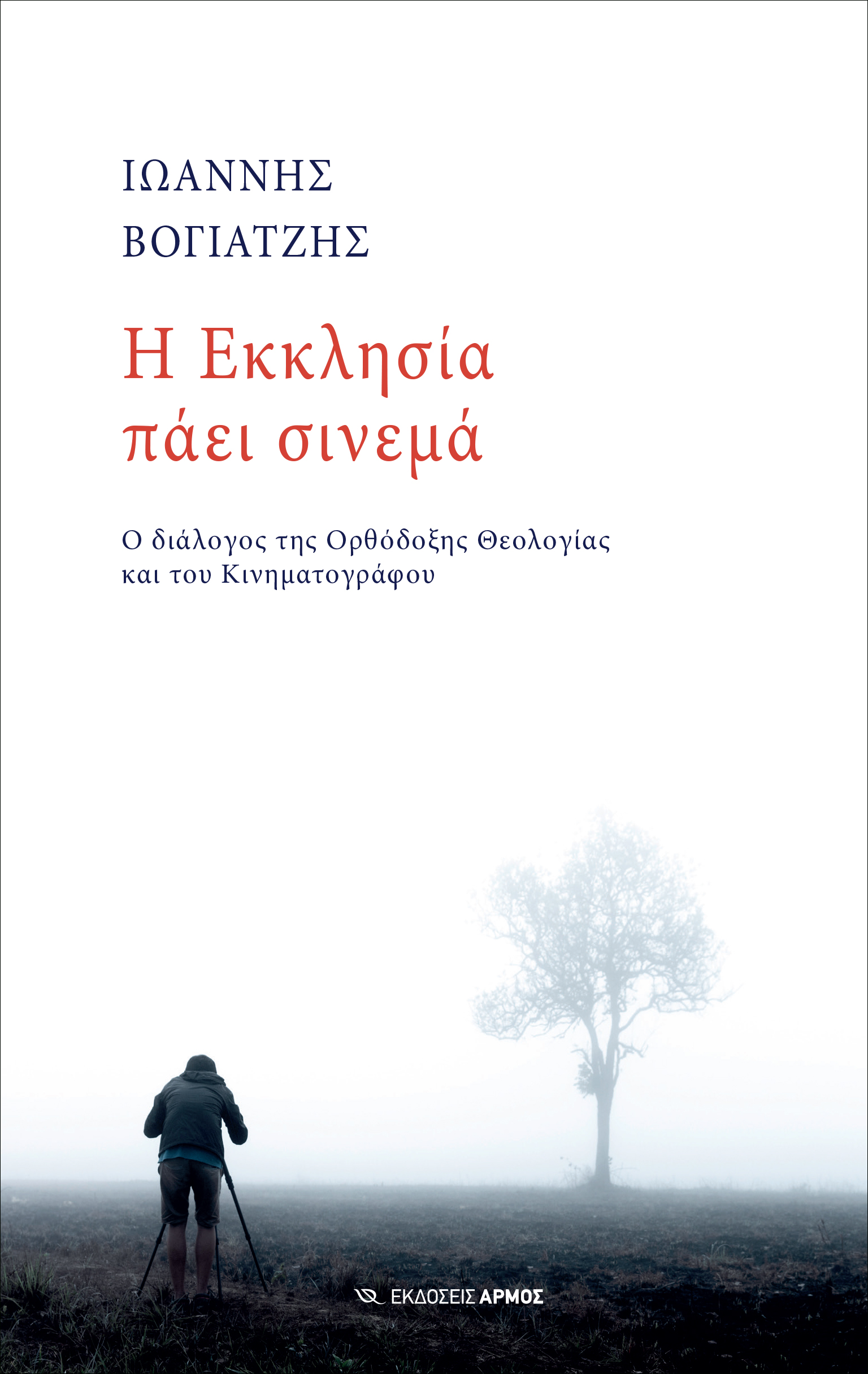 “Η Εκκλησία πάει σινεμά”: γράφει ο Ιωάννης Βογιατζής