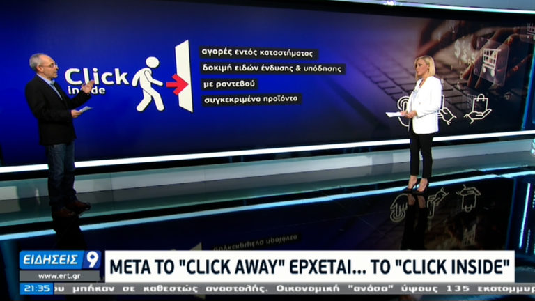 Μετά το “click away”… έρχεται το “click inside” (video)