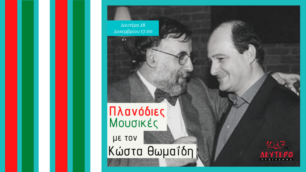 «Ένας χρόνος χωρίς τον Θάνο Μικρούτσικο» στο Δεύτερο Πρόγραμμα 103,7