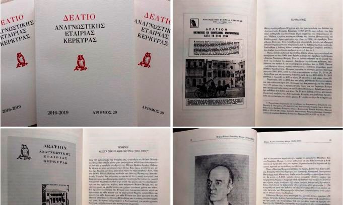 Κέρκυρα: Κυκλοφόρησε ο νέος τόμος του Δελτίου της Αναγνωστικής