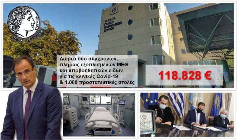 Δήμος Σερρών: Υπογράφτηκε η σύμβαση για τη δωρεά 118.828 ευρώ στο Νοσοκομείο