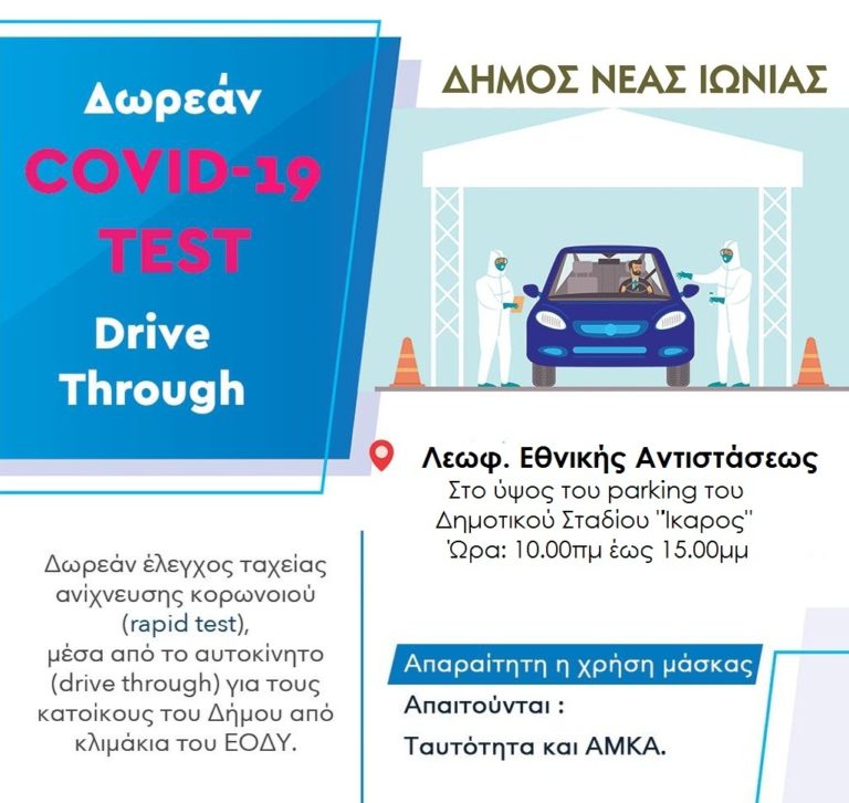 Drive through rapid tests την Πέμπτη 24 Δεκεμβρίου από το Δήμο Νέας Ιωνίας Αττικής