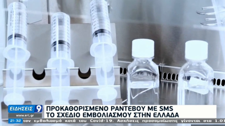 Το σχέδιο εμβολιασμού στην Ελλάδα – Ασκήσεις προσομοίωσης στα εμβολιαστικά κέντρα (video)