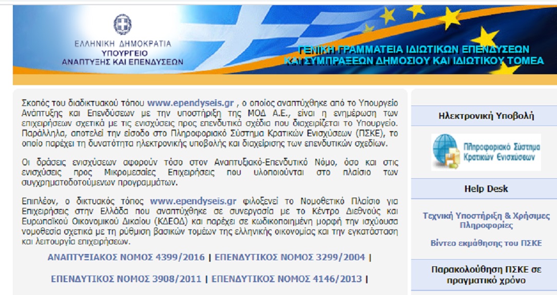 Υπ. Ανάπτυξης: www.ependyseis.gr – Εφαρμογή για παρακολούθηση των επενδύσεων
