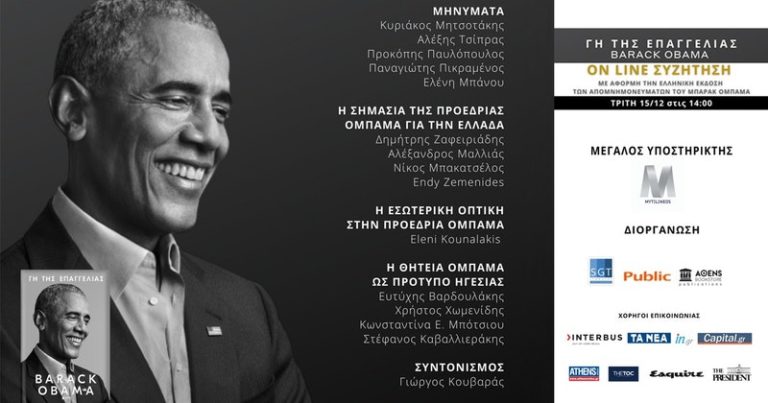 Γη της Επαγγελίας: Online συζήτηση για το νέο βιβλίο του Barack Obama με μηνύματα Μητσοτάκη και Τσίπρα