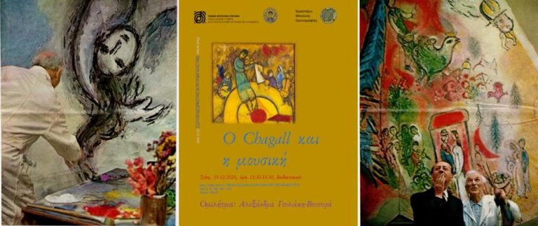 «O Chagall και η μουσική» : Διαδικτυακό σεμινάριο-διάλεξη με την Αλεξάνδρα Γουλάκη-Βουτυρά