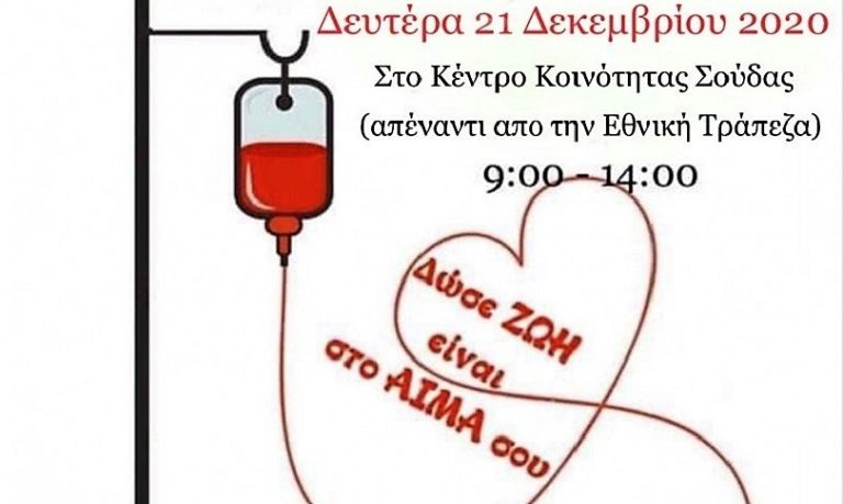 Χανιά: Εθελοντική αιμοδοσία στη Σούδα