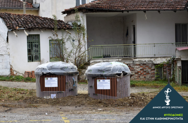Ημιυπόγειοι κάδοι ανακύκλωσης χαρτιού και πλαστικού στο Άργος Ορεστικό