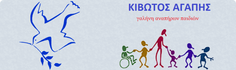 Η “Κιβωτός Αγάπης” στην Πάτρα ζητά τη στήριξη μας (video)