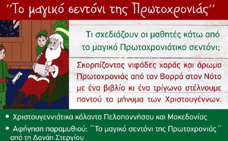 “Το μαγικό σεντόνι της Πρωτοχρονιάς” – Διαδικτυακή σχολική γιορτή