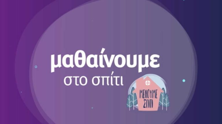 «Μαθαίνουμε στο σπίτι» με την ΕΡΤ – Το πρόγραμμα της Παρασκευής 04.12