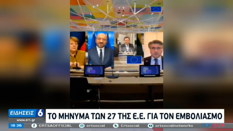 Ενωμένοι ενάντια στον κορονοϊό: Το μήνυμα των 27 ηγετών της ΕΕ στους πολίτες (video)