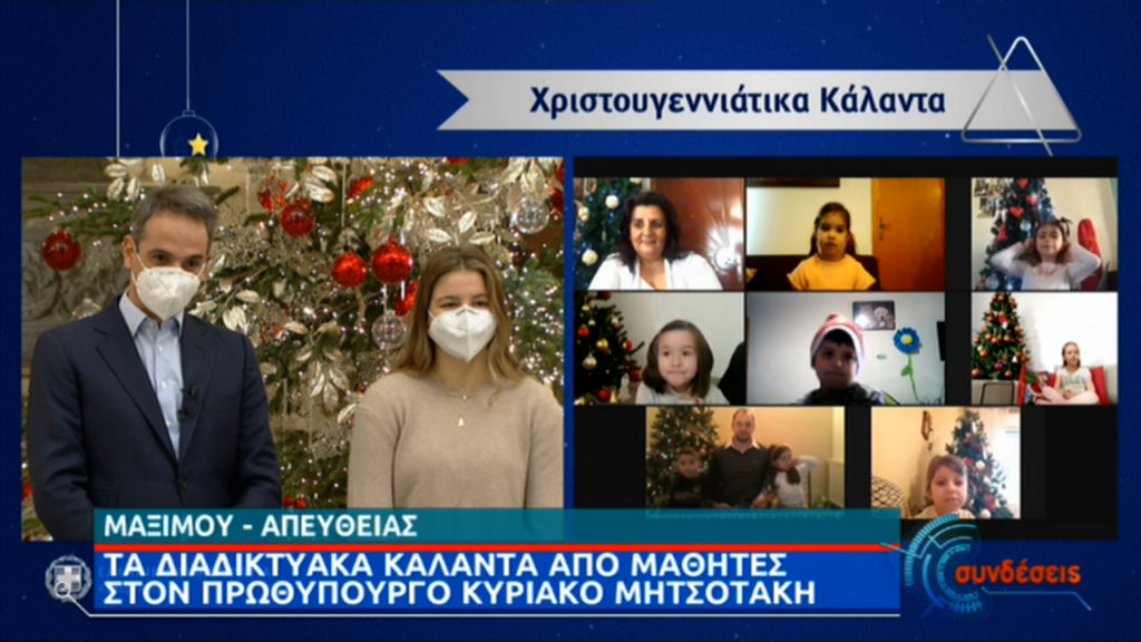 Διαδικτυακά είπαν τα κάλαντα στον πρωθυπουργό παιδιά από διάφορες περιοχές της Ελλάδας (video)