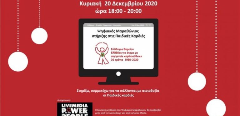 Θεσσαλονίκη: Ψηφιακός Μαραθώνιος για τη στήριξη του Συλλόγου “Παιδικές Καρδιές”