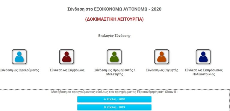 «Εξοικονομώ-Αυτονομώ»: Σε δοκιμαστική λειτουργία η πλατφόρμα υποβολής αιτήσεων