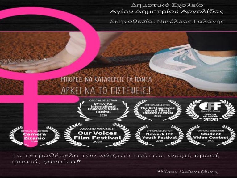 Ταινία του Δημοτικού σχολείου Αγίου Δημητρίου Αργολίδας βραβεύτηκε από τον ΟΗΕ