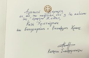Η ΠτΔ Κατερίνα Σακελλαροπούλου, εύχεται σε όλους τους Ξανθιώτες
