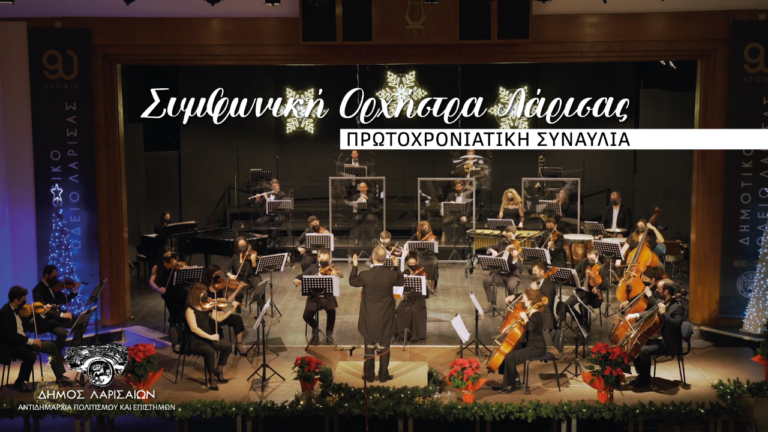 Διαδυκτιακά η Πρωτοχρονιάτικη συναυλία της Συμφωνικής Ορχήστρας Λάρισας