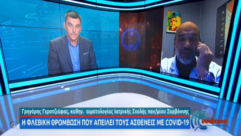 Γ. Γεροτζιάφας: Η βαριά αιματολογική ανωμαλία που προκαλεί ο κορονοϊός (Video)