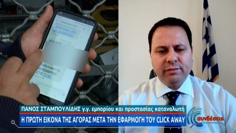 Π. Σταμπουλίδης: Το «click away» λειτουργεί κανονικά και με συνέπεια από τις επιχειρήσεις