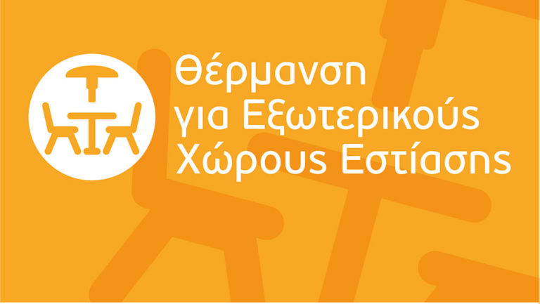 Πότε ανοίγει η πλατφόρμα για επιχορήγηση θερμαντικών σωμάτων για επιχειρήσεις