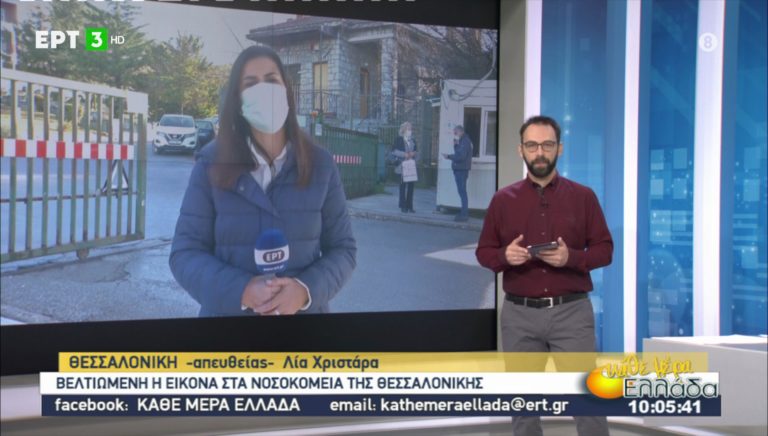 Βελτιωμένη η κατάσταση στα νοσοκομεία της Βόρειας Ελλάδας – Η εικόνα της πανδημίας στη Θεσσαλία (video)