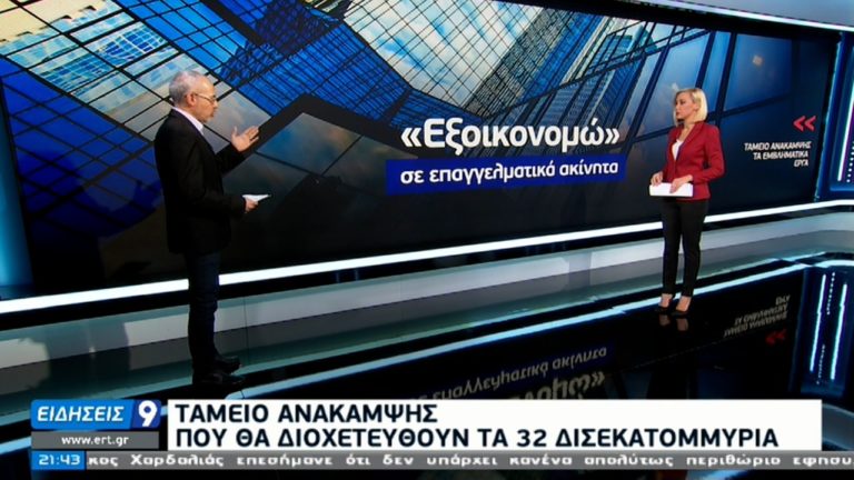 Ταμείο Ανάκαμψης: “Πακέτο” 32 δισ. για την Ελλάδα (video)