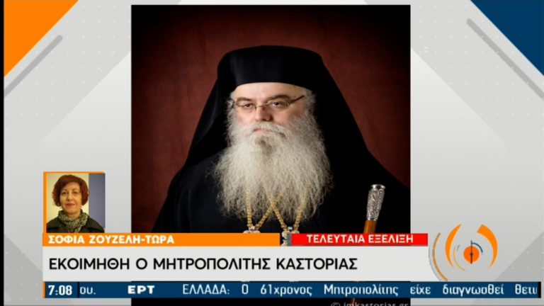 Εκοιμήθη ο Μητροπολίτης Καστοριάς Σεραφείμ
