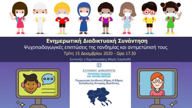 Ενημερωτική διαδικτυακή συνάντηση για τις ψυχοπαιδαγωγικές επιπτώσεις της πανδημίας