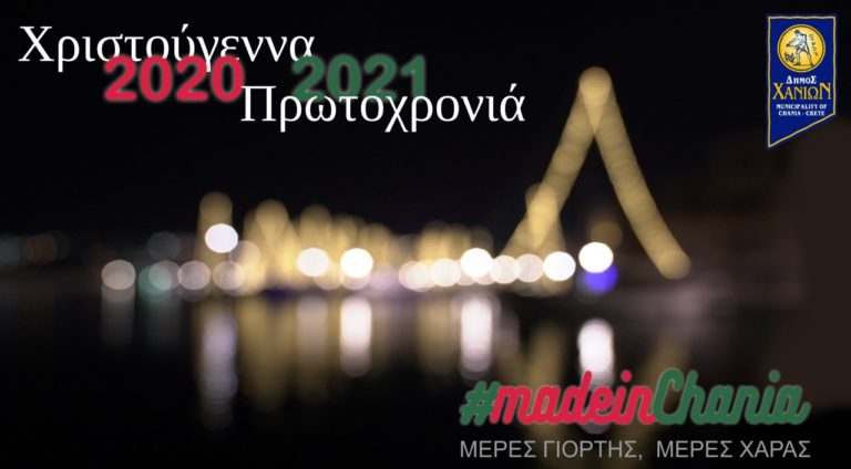 «Χριστούγεννα made in Chania: Κάθε μέρα Τέχνη»: Οι εορταστικές εκδηλώσεις πολιτισμού του Δήμου Χανίων