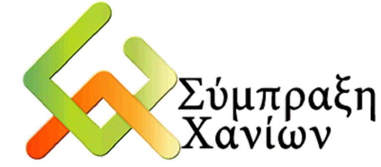 Σύμπραξη φορέων Χανίων: Πρόσληψη κοινωνικού λειτουργού