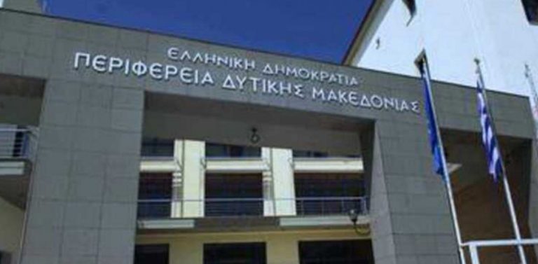 Δυτ. Μακεδονία: Εκταμίευση 5 εκ. ευρώ για τη συμμετοχή της Περιφέρειας στο Τ.Α.Δ.Υ.Μ
