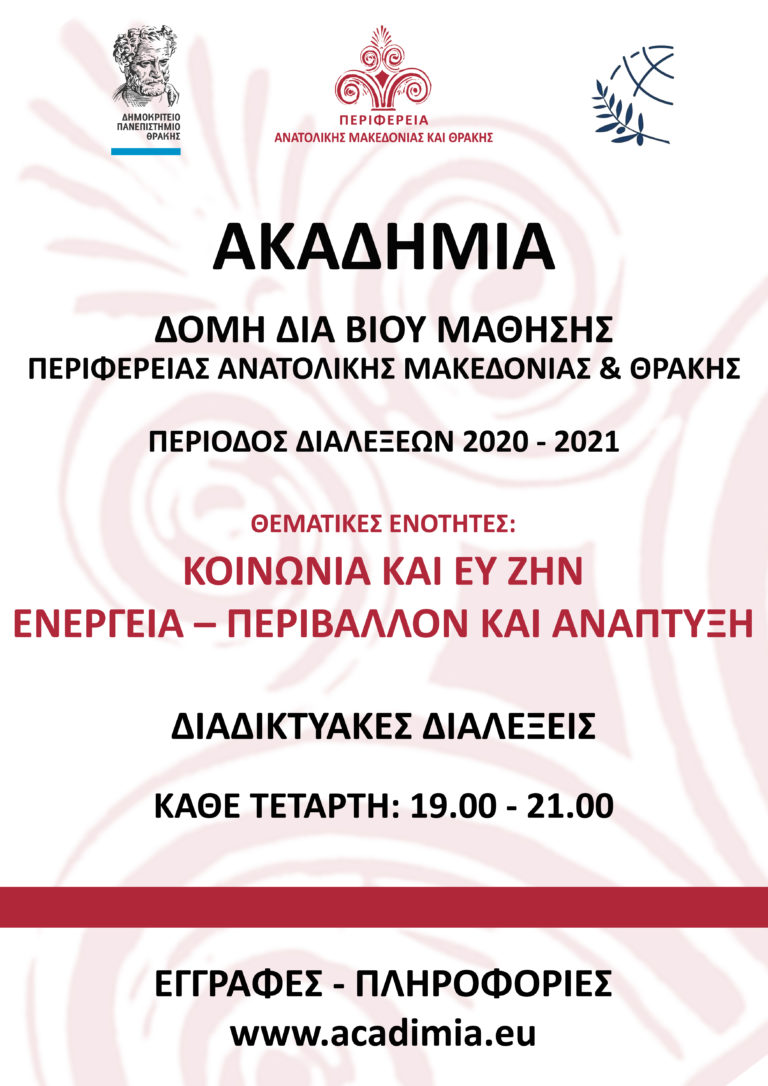 Αν.Μ.Θ.: 6ος κύκλος διαλέξεων της Ακαδημίας-Δομής δια Βίου Μάθησης της Περιφέρειας