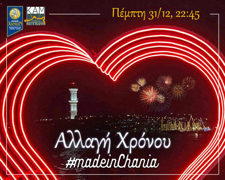 «Αλλαγή του Χρόνου #madeinChania»: Διαδικτυακή εκδήλωση του Δήμου Χανίων με τη Μελίνα Ασλανίδου και την Ελένη Ράντου