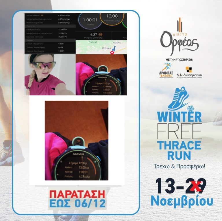 Ενθουσίασε το Winter Free Thrace Run …και όχι μόνο την Θράκη