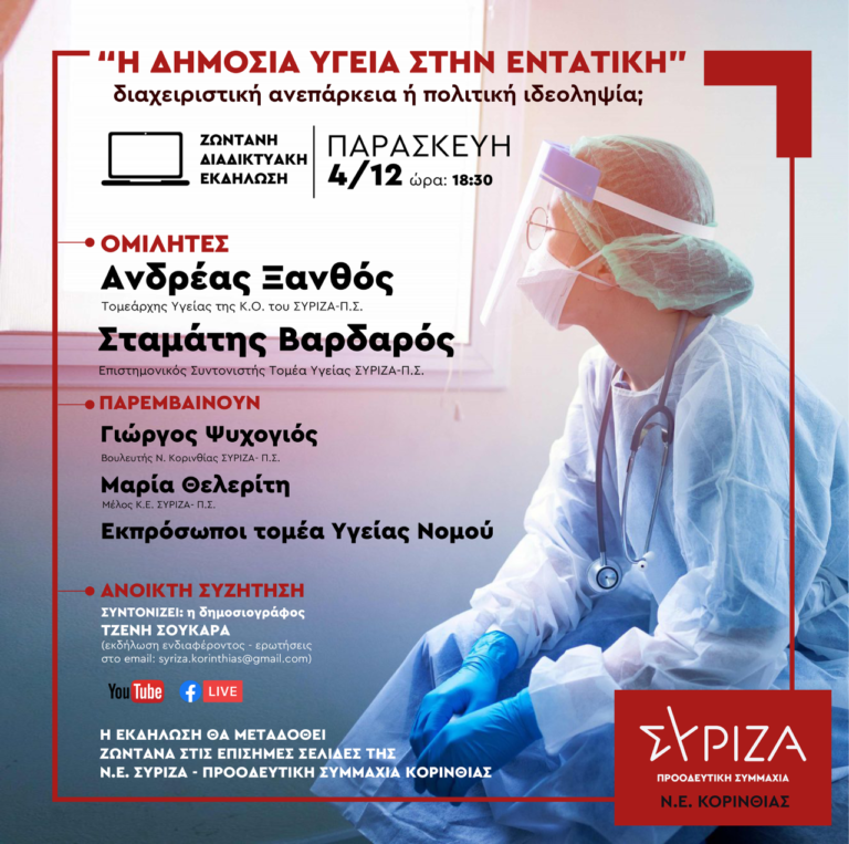 Διαδικτυακή εκδήλωση του ΣΥΡΙΖΑ-Π.Σ. Κορινθίας για την δημόσια υγεία