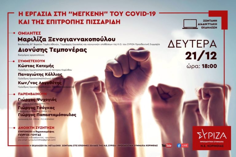 Διαδικτυακή εκδήλωση με θέμα την εργασία από τον ΣΥΡΙΖΑ-Π.Σ. Κορινθίας
